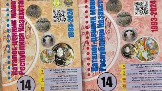 Никель! Свежие каталоги  от 7 Т коллекционных монет Казахстана из недрагоценных металлов на 2024 год