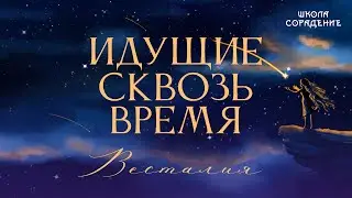 Идущие сквозь время. 