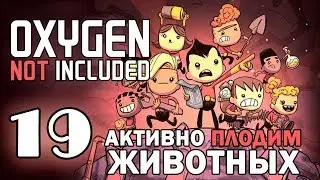 #19 Активно плодим животных | Oxygen Not Included