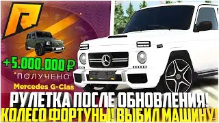 КОЛЕСО ФОРТУНЫ ПОСЛЕ ОБНОВЛЕНИЯ! ТАЧКИ И СКИНЫ! ВЫБИЛ АВТОМОБИЛЬ! - RADMIR CRMP