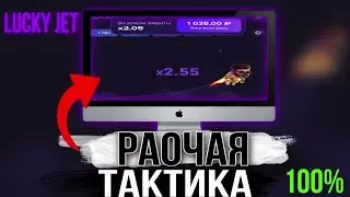 Новая тактика на Лаки Джет 1Вин | Lucky Jet стратегия | 1Win промокод 2024