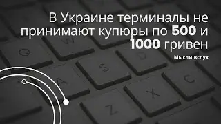 В Украине терминалы не принимают купюры по 500 и 1000 гривен