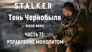 S.T.A.L.K.E.R Тень Чернобыля OGSE 0693 - Управление Монолитом