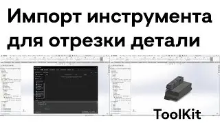 Overview and Import; Cutting Tool ToolKit Solidcam 2021