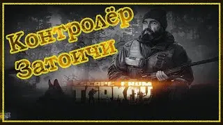 Путь охотника - Контролер ➤ Путь выживальщика - Затоичи ➤ Квесты Егеря ➤ Escape From Tarkov. 2020