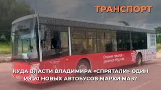 Куда власти Владимира “спрятали” один из 20 новых автобусов марки МАЗ?