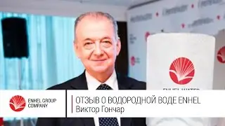 Виктор Гончар  о водородной воде ENHEL WATER