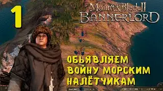 Новая Игра! Прохождение за СТУРГИЮ!!!Mount & Blade II: Bannerlord #1
