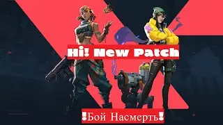 Новый режим в VALORANT - Бой Насмерть! Клевый тренажер!
