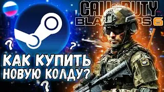 Как купить Call of Duty Black Ops 6 в Steam в России? ❓ Cистемные требования новой Колды 2024