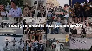 поступление в театральный24/ФИНАЛ