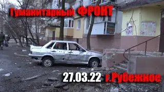 Гуманитарная катастрофа г.Рубежное 27.03.22