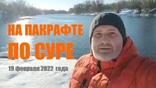 На пакрафте по Суре 19 февраля 2022 года.