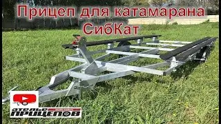 Прицеп для перевозки катамарана 