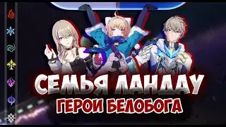 Семья Ландау: История и Лор | Honkai: Star Rail
