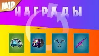КАК ПОЛУЧИТЬ НАГРАДЫ ЗА АКЦИЮ 