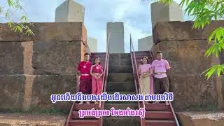 បទចម្រៀងរាជិនីលង្វែក: រាំវង់ក្រុងលង្វែក