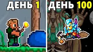 100 Дней Хардкора в Terraria