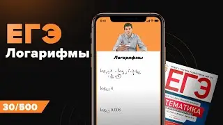 Логарифмы для ЕГЭ по Математике 2022. Онлайн школа EXAMhack