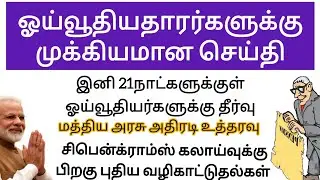 ஓய்வூதியதாரர்களுக்கு  முக்கியமான செய்தி  |Central Government Employees Latest News | Tn Govt News