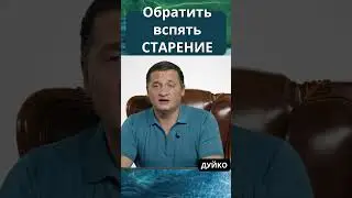 Как повернуть старость вспять: секреты молодости и хорошего настроения