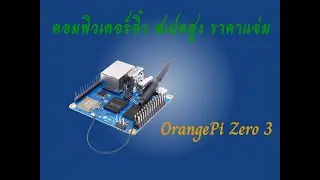 Single Board Computer จิ๋วแต่แจ๋ว Orange Pi Zero 3