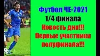 Футбол ЧЕ-2021.Полуфинал пополняется первыми сборными: Италии и Испании.