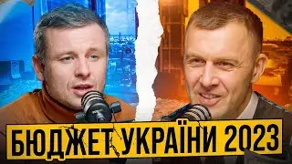 Як виглядає БЮДЖЕТ 2023? Інновації, борги та ризики, курс