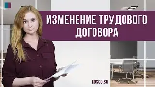 Изменение трудового договора