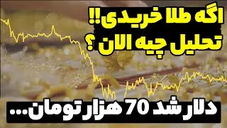 فوری دلار رسیده به 70 هزار تومان همین الان طلا هامون رو چیکار کنیم عجله کن فوری ...