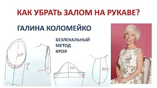 Как убрать залом на рукаве Галина Коломейко
