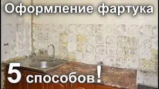 5 способов оригинального оформления фартука на кухне. Полезные советы