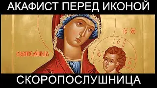 Akathist to the Most Holy Theotokos before the Icon of the Quick to Hear