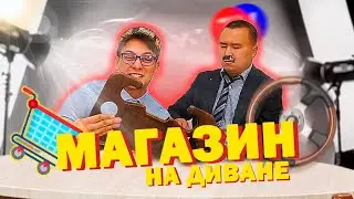 ВОДИТЕЛЬСКИЙ СТОЛИК | ШАРМ | МАГАЗИН НА ДИВАНЕ (пародия)