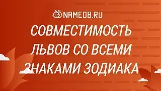 Совместимость Львов со всеми знаками Зодиака