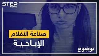 صناعة الأفلام الإباحية ... عندما يكون الجسد طريقةً للشهرة وكسب المال!