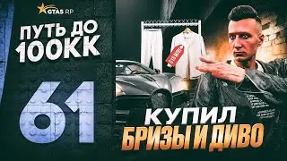 ПУТЬ ДО 100КК в GTA 5 RP #61 - КУПИЛ БРИЗЫ и BUGATTI DIVO! КАЗИНО ЗАБИРАЕТ ВСЕ в ГТА 5 РП