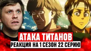 Атака Титанов 22 Серия 1 Сезон / Реакция на аниме 