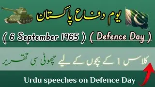 Defence Day speech | 6 sept speech in Urdu | speech on defence day Pakistan in urdu | Urdu speech