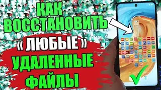 Как восстановить удаленные данные с телефона на компьютер?