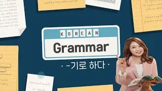 Korean Beginner Graamar 👩‍🏫 -기로 하다