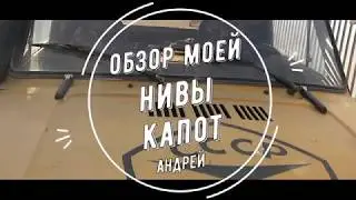 обзор моей нивы(капот)