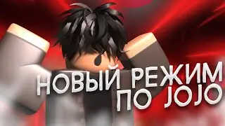 [RU] НОВЫЙ РЕЖИМ ПО JOJO | ПРОХОЖУ СЮЖЕТКУ В НОВОМ РЕЖИМЕ!