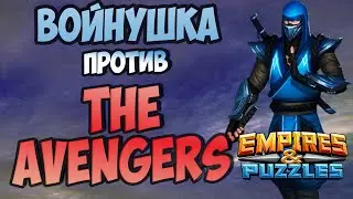 ВОЕННЫЙ СТРИМ // THE AVENGERS // ОБЩЕНИЕ С НЕКРОМ В ПРЯМОМ ЭФИРЕ // Empires and Puzzles.