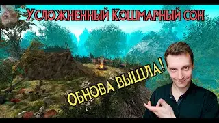 Готика 2 Новый Баланс | Усложнённый Кошмарный сон - Вышла обнова с АРЕНОЙ! [2]