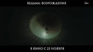 Ведьма  Возрождение — Русский трейлер 2021