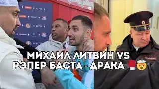 Михаил Литвин vs Баста: драка и полиция на матче LIT ENERGY vs СКА-Ростов / Иван Докукин