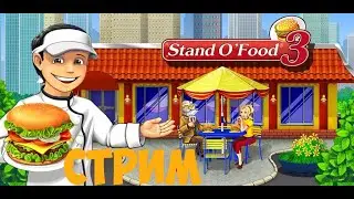 Мастер Бургер 3