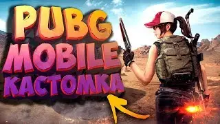 🔥 PUBG MOBILE - КАСТОМНАЯ КОМНАТА НА 100 ЧЕЛОВЕК | ИГРАТЬ МОГУТ ВСЕ, ЗАХОДИ!