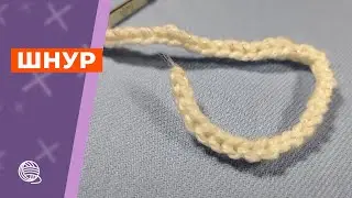 Вяжем шнур крючком 🧶 Вязание